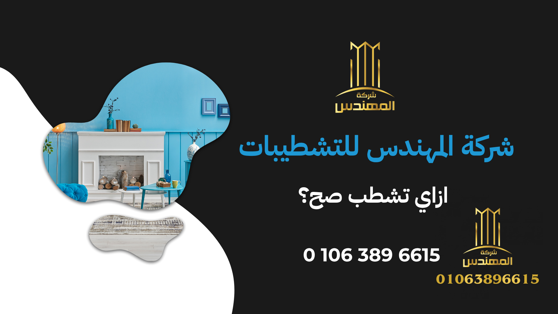المهندس للتشطيبات